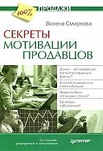 Секреты мотивации продавцов. 2-е изд., расширенное и дополненное