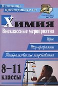 Химия. 8-11 классы. Внеклассные мероприятия (игры, шоу-программы, театрализованные представления) - 0