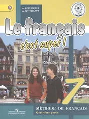 Французский язык. 7 класс. В 4-х частях. Часть 4. Учебник для общеобразовательных организаций. Учебник для детей с нарушением зрения