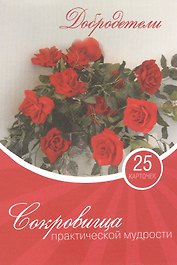 Сокровища практической мудрости 25 карточек (упаковка)