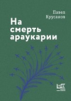 На смерть араукарии
