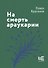 На смерть араукарии - 0