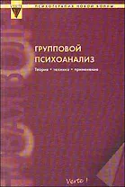 Групповой психоанализ. Теория - техника - применения / (мягк) (Психотерапия Новой Волны). Притц А., Выкоукаль Э. (Волошин)