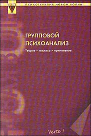 Групповой психоанализ. Теория - техника - применения / (мягк) (Психотерапия Новой Волны). Притц А., Выкоукаль Э. (Волошин)