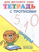 Тетрадь с прописями. Цифры - 2