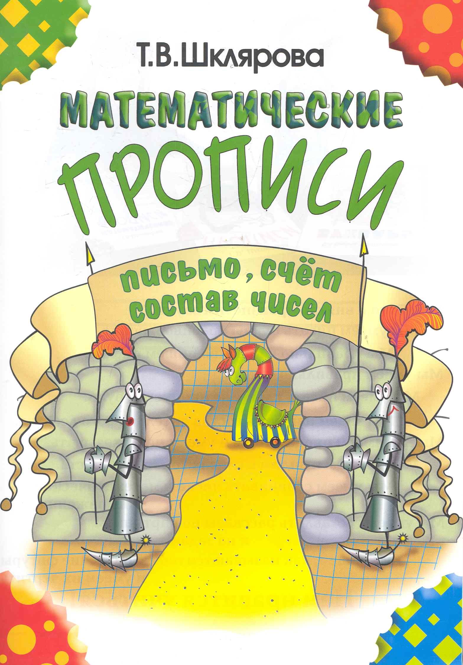 

Математические прописи: письмо, счёт, состав чисел