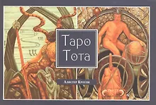 Алистер Кроули. Таро Тота