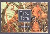 Алистер Кроули. Таро Тота