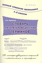 Словарь литературоведческих терминов:1-4 классы