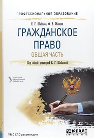 Гражданское право. Общая часть. Учебное пособие для СПО