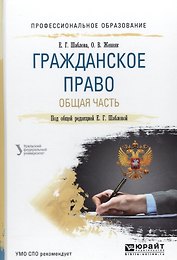 Гражданское право. Общая часть. Учебное пособие для СПО