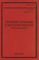 Немецкий шпионаж в царской России. Сборник документов