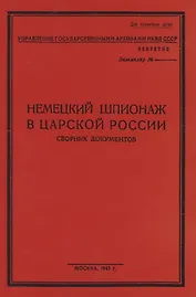 Немецкий шпионаж в царской России. Сборник документов