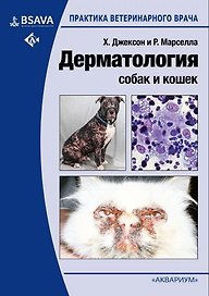Дерматология собак и кошек