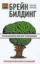 Брейнбилдинг, или Как накачивают свой мозг профессионалы