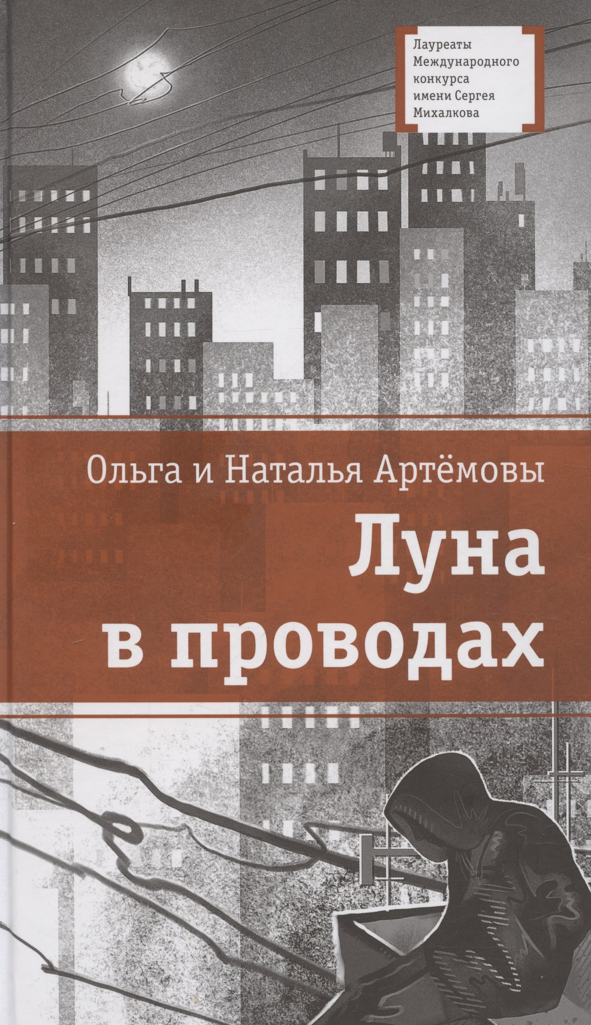 

Луна в проводах