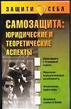 Самозащита: Юридические и теоретические аспекты - 0