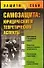 Самозащита: Юридические и теоретические аспекты - 0