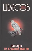 Пасьянс на красной масти