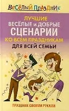Лучшие веселые и добрые сценарии ко всем праздникам для всей семьи Праздник своими руками (Веселый праздник). Надеждина Т. (АСТ)