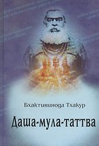 Даша-мула-таттва: 10 эзотерических истин Вед (2-е изд.)