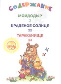 Мойдодыр и другие сказки - 1
