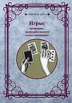 Игры. Преферанс, преферанс-вдвоем и вист-преферанс