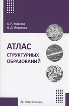 Атлас структурных образований
