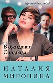 В ожидании Синдбада - 0