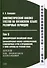 Лингвистический анализ текстов на китайском языке различных периодов. В 12-ти томах. Том 6: Классический китайский язык: синтаксический анализ словосочетаний, стихотворных строк и предложений, а также перевод на русский язык. Монография - 0