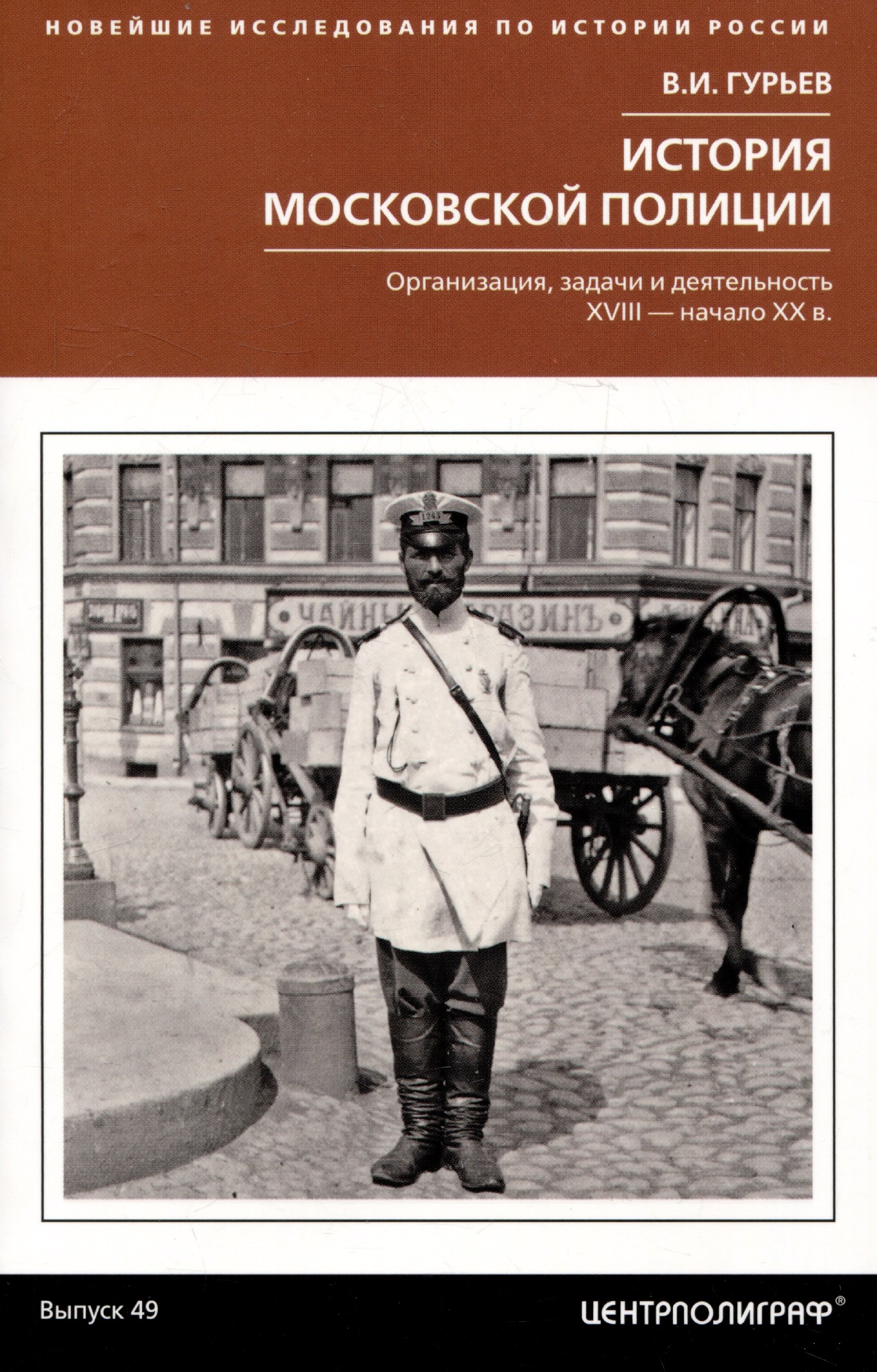 

История московской полиции. Организация, задачи и деятельность. XVIII – начало XX в.