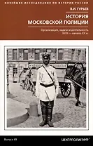История московской полиции. Организация, задачи и деятельность. XVIII – начало XX в.