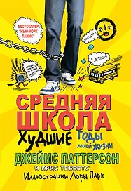 Средняя школа 1. Худшие годы моей жизни