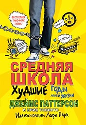 Средняя школа 1. Худшие годы моей жизни