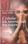 Судьба на кончиках пальцев - 0