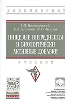 Пищевые ингредиенты и биологически активные добавки