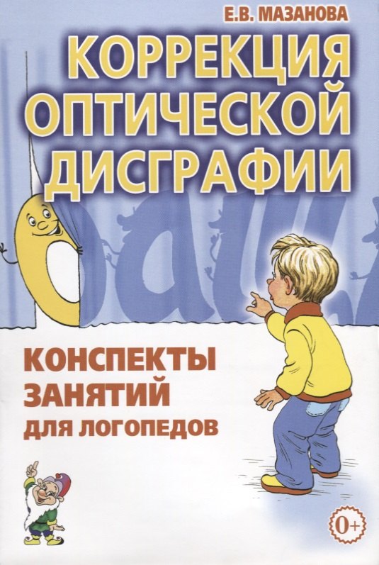 

Коррекция оптической дисграфии. Конспекты занятий для логопедов