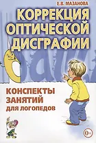 Коррекция оптической дисграфии. Конспекты занятий для логопедов