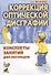 Коррекция оптической дисграфии. Конспекты занятий для логопедов - 0