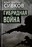 Гибридная война - 0