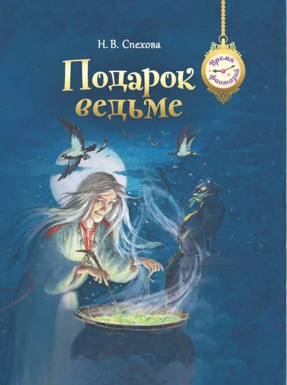 

Подарок ведьме