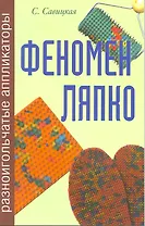 Феномен Ляпко. Разноигольчатые аппликаторы