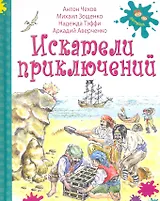 Искатели приключений