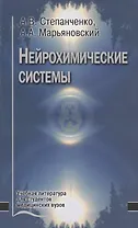 Нейрохимические системы. Учебное пособие
