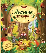 Лесные истории