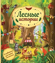 Лесные истории