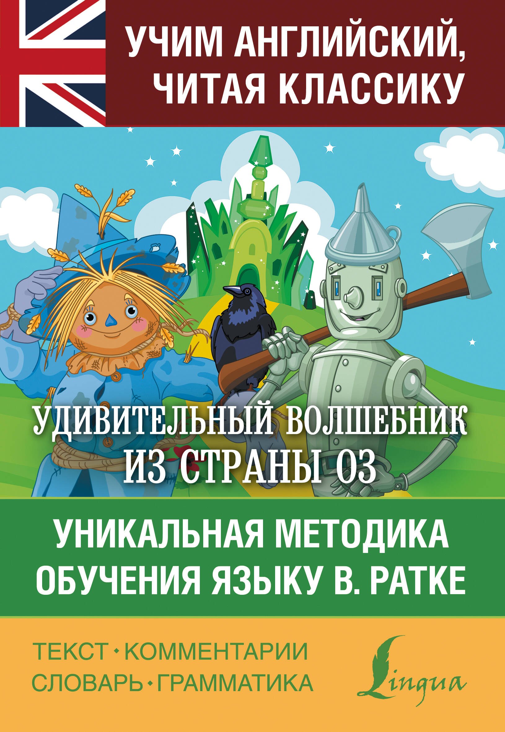 

Удивительный волшебник из страны Оз