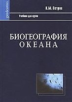 Биогеография океана: Учебник. 2-е изд., испр.