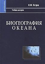 Биогеография океана: Учебник. 2-е изд., испр.