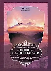 Живописная Кабардино-Балкария